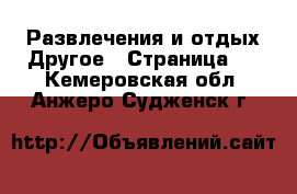 Развлечения и отдых Другое - Страница 2 . Кемеровская обл.,Анжеро-Судженск г.